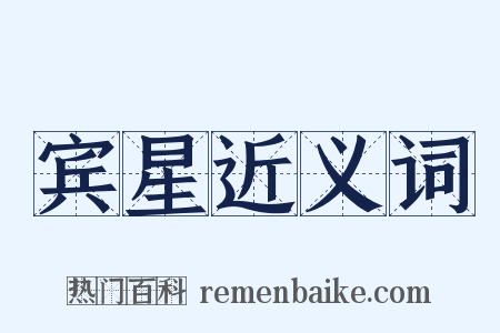 宾星近义词是什么意思的图片